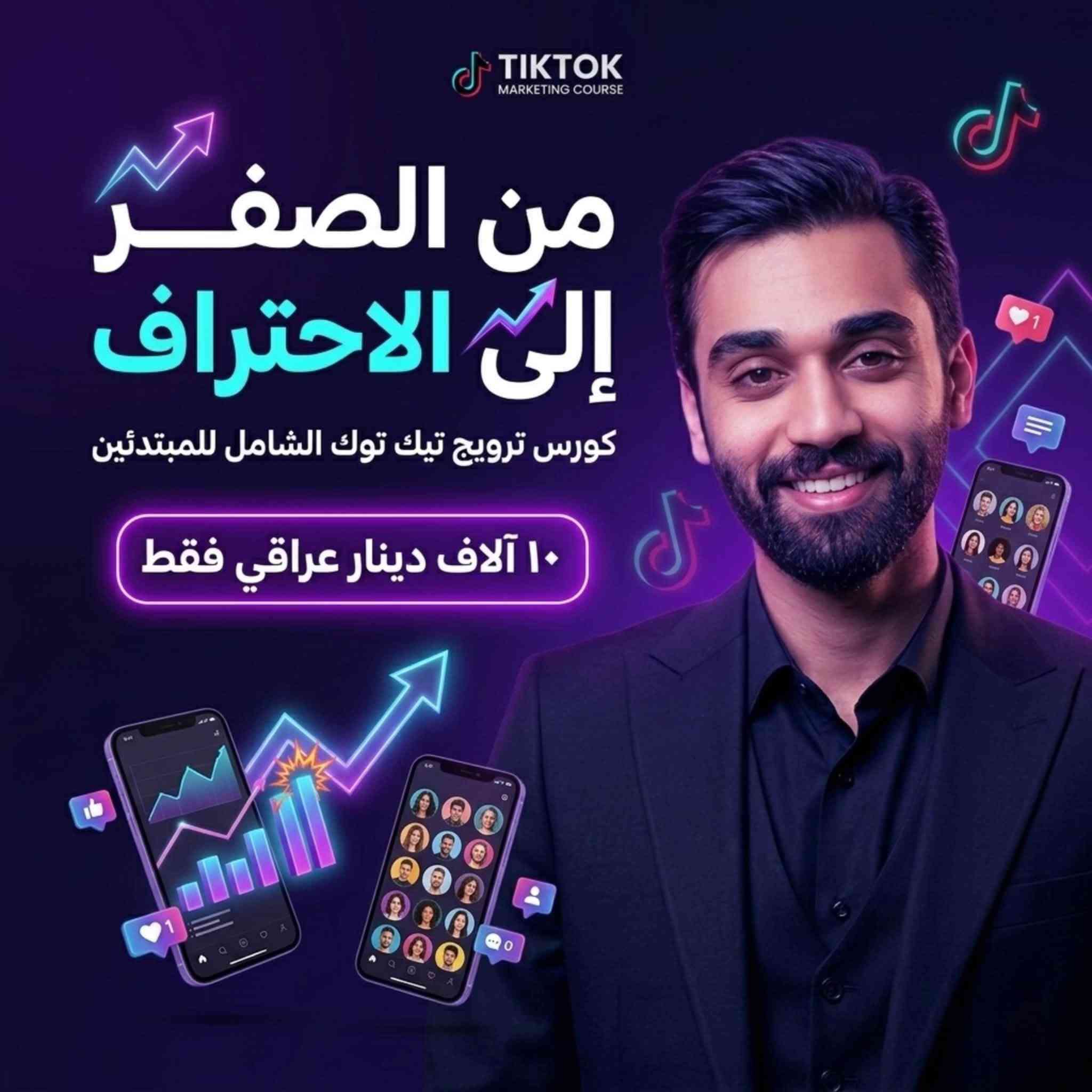 ⁨	أرخص كورس شامل للترويج في بالعراق 🇮🇶
بـ ١٠ آلاف دينار بس 

رح تتعلم شلون تصير محترف في الترويج من الصفر 

استثمر في نفسك وافكارك 

الفرصة متاحة الآن و العدد محدود 

للطلب او الاستفسار :-

***********⁩
