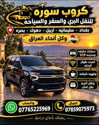 نقل بري • سيارات مكيفه VIP • رحلات داخل العراق