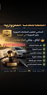 محامي البصرة • نقل ملكية • معاملات القاصرين