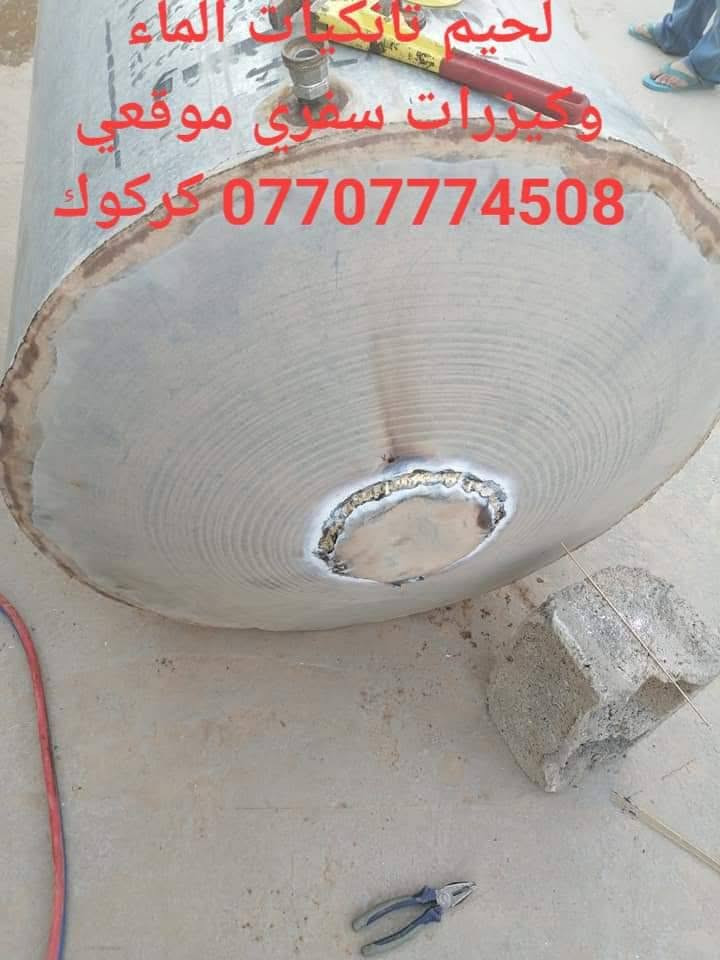 لحيم تانكيات وكيزرات كركوك ***********

نص مكتوب في الصور:
- *********** كركوك متجول *********** ***********
- ***********
- لحيم تانكات الماء وكيررات سفري موقعي *********** كركوك
- ***********774508 ك متجول