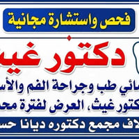 فحص مجاني • دكتور غيث • علاج أسنان