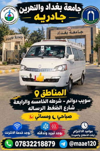جامعة بغداد • جامعة النهرين • دوام صباحي ومسائي