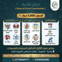 تحليل البول • مختبر حيدر الكرار • الصويرة واسط