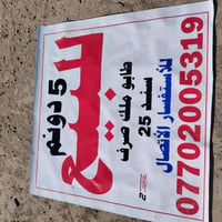 أرض تجارية • جرف الندّاف • ٥ دونم