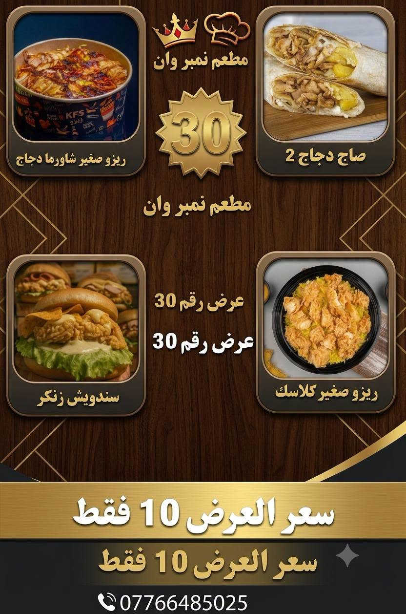 ✨ مطعم نمبر وان ✨
عروضاتنا الجديدة وصلت 🤩
نفس العروضات الموجودة بالصورة 🍔🍕
طعم يرضيك وسعر يناسبك 💯
⏰ الحجز أقل شي نص ساعة
🚗 العروضات توصلكم بسرعة
📞 رقم الحجز: ***********
لا تفوتون الفرصة…
نمبر وان – الاختيار الأول دائمًا 😍🔥
الكوت الشهداء
