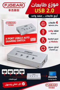 موزع طابعات • ٤ طابعات • منفذ USB