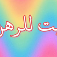 حي أبو طالب النجف • ١٠٠م • غرفة وصالة