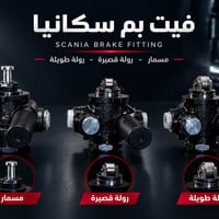 قطع سكانيا • بك لايت • موديل ١١٣/١١٢