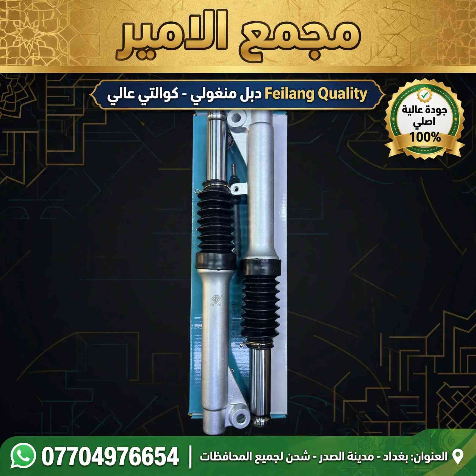

نص مكتوب في الصور:
- مجمع الامير
- اصلي 100%
- جودة عالية
- ويل نجمة اصلي - كوالتي عالي
- العنوان: العنوان: بغداد - مدينة الصدر - شحن لجميع المحافظات
- ***********
- مجمع الامير Feilang Quality دبل منغولي - كوالتي عالي جودة عالية اصلي 100% العنوان: بغداد - مدينة الصدر - شحن لجميع المحافظات ***********