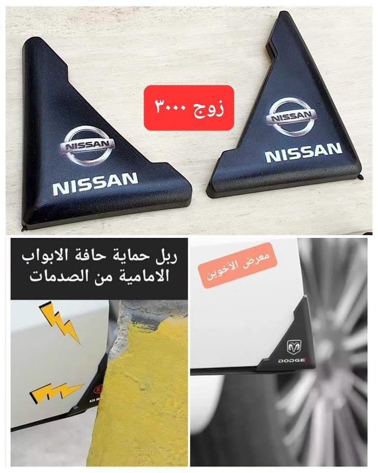 المتوفر في معرض الأخوين لكماليات السيارات  #سنترا
عنواننا : بغداد/ ساحة عدن/ شارع الربيع / مقابل مطحنة الجلبي ومجاور ماركت البستان 

خدمة توصيل بغداد ومحافظات ٥،٠٠٠ دينار.

واتس اب للمراسلة فقط :-  ***********

التواجد من الساعة ٨ صباحا ولغاية ال٥ عصرآ عدا يوم الجمعة عطلة
