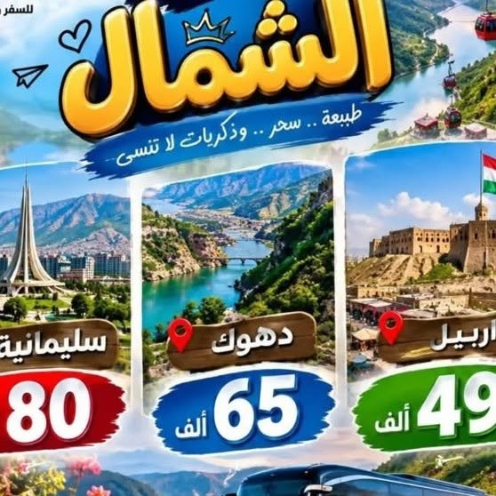 🏔️✨ الشمال يناديك… لا تخلي أجمل الذكريات تفوتك! ✨🏔️

مو مجرد رحلة…
هذه تجربة، مغامرة، وذكريات تبقى بالقلب 🤍

🌿 طبيعة ساحرة
⛰️ جبال وهواء نقي
📸 أجمل الأماكن للتصوير
🎉 أجواء حلوة ووناسة
🏨 إقامة مريحة وفنادق مميزة
🚌 باصات VIP حديثة ومريحة
🗺️ برنامج سياحي مرتب حتى تستمتع بكل لحظة

👑 سليمانية | 80 ألف
💙 دهوك | 65 ألف
💚 أربيل | 50 ألف

✨ جهّز شنطتك… والباقي علينا!
من أول الطريق إلى أجمل الأماكن، نخلي رحلتك راحة، متعة وذكريات ما تنسى.

📞 للحجز والاستفسار:
*********** واتساب 

📍 كربلاء – نهاية شارع الإسكان – محلات الملعب القديم

🤍 نوصلك للمكان… ونخلي الرحلة ذكرى.

نص مكتوب في الصور:
- للسفر الشمال طبيعة .. سحر .. وذكريات لا تنسى سليمانية 80 دهوك 65 ألف اربيل 49 ألف