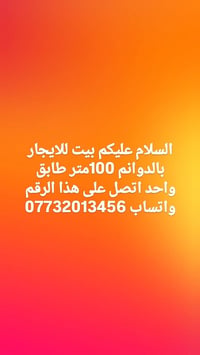 بيت للايجار • بالدوانم • ١٠٠م