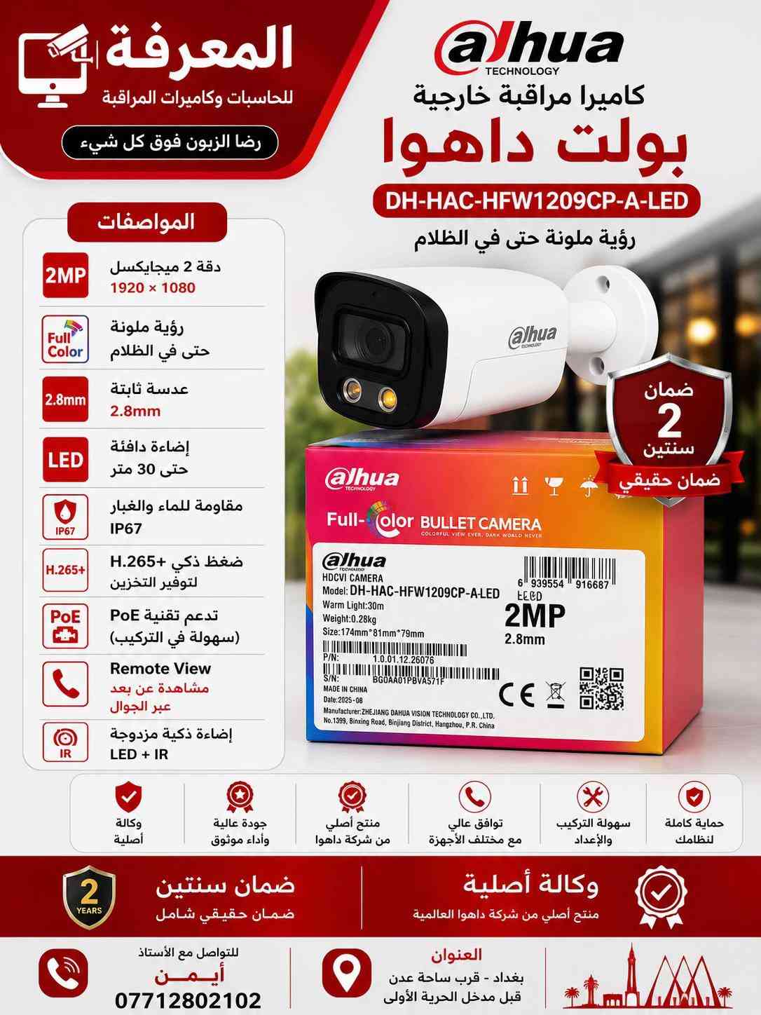 � كاميرات داهوا الأصلية… لأن الأمان ما يقبل المجازفة 🔴 احمِ بيتك، محلك أو شركتك بكاميرات Dahua الأصلية التي تمنحك صورة واضحة نهارًا وليلًا، مع أداء يعتمد عليه في جميع الظروف. ✅ وكالة أصلية ✅ ضمان حقيقي لمدة سنتين ✅ دقة عالية حتى 5 ميجابكسل ✅ رؤية ليلية ملونة وتقنيات LED + IR ✅ مشاهدة مباشرة عبر الهاتف من أي مكان ✅ مقاومة للماء والغبار IP67 ✅ تركيب وبرمجة باحترافية على يد كوادر متخصصة 📍 العنوان: بغداد – قرب ساحة عدن – قبل مدخل الحرية الأولى 📞 للاستفسار: أستاذ أيمن *********** المعرفة للحاسبات وكاميرات المراقبة رضا الزبون فوق كل شيء ✔
