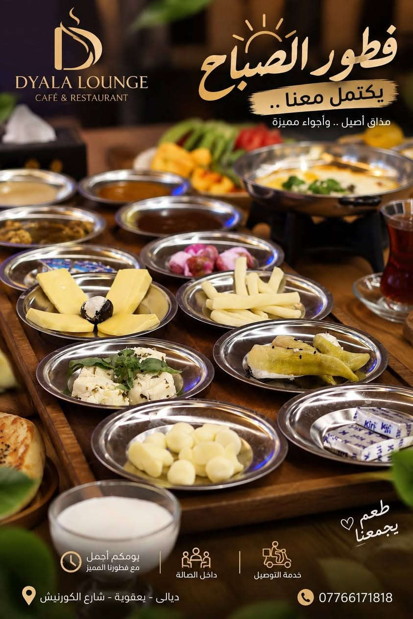 ☀️ صباحك ألذ ويّا ديالى لاونج ☕🍳

ابدأ يومك بفطور صباحي متكامل ومتنوع، بطعم يفتح النفس وجلسة ترد الروح 🤍
جبن ومربيات وقشطة ودبس وراشي، مخلمة وبيض، مناقيش ولحم بعجين… وأكثر 😍

🔥 الفطور الكامل بسعر 20,000 دينار فقط

📍 ديالى – بعقوبة – شارع الكورنيش
📞 ***********
🛵 خدمة التوصيل متوفرة

ديالى لاونج… صباحك يستاهل بداية ألذ ✨

نص مكتوب في الصور:
- DYALA LOUNGE CAFÉ & RESTAURANT ديالى لاونج مكان يجمعنا دائما فطور الصباح يكتمل معنا .. مذاق أصيل .. وأجواء مميزة طعم يجمعنا تبدأ يومك بما تحب مأکولات ومشروبات متنوعة جلسات مريحة وخصوصية عالية خدمة التوصيل لجميع المناطق طعم أصيل وجودة عالية ديالى - بعقوبة - شارع الكورنيش ***********
- مذاق يجمعنا صالة مريحة مأكولات متنوعة أراكيل فاخرة صالات العاب DIYALA LOUNGE ديالي لاونج مطعم . كوفي . أراكيل صباح مختلف يبدأ في ديالي لاونج خدمة التوصيل *********** ديالي - بعقوبة شارع الكورنيش أكثر من مجرد مكان ... إنه أسلوب حياة
- DYALA LOUNGE CAFÉ & RESTAURANT فطور الصباح يكتمل معنا .. مذاق أصيل .. وأجواء مميزة طعم يجمعنا يومكم أجمل مع فطورنا المميز داخل الصالة خدمة التوصيل ديالى - يعقوية - شارع الكورنيش ***********
- DYALA LOUNGE CAFE & RESTAURANT فطور الصباح أجمل بداية ليومك .. طعم يجمعنا مذاق أصيل وأجواء مميزة قهوتك معنا دايماً أحلى مأأكولات ومشروبات متنوعة جلسات مريحة وخصوصية عالية خدمة التوصيل لجميع المناطق طعم أصيل وجودة عالية ديالى - بعقوبة - شارع الكورنيش ***********
- DYALA LOUNGE CAFE & RESTAURANT ديالي لاونج صباحك أجمل في ديالى لاونج مذاق مميز .. أجواء راقية .. لكل الأوقات فطور صباحي أكلات متنوعة أراكيل مميزة جلسات مريحة خدمة التوصيل الطعم الذي يجمعنا ديالي - بعقوبة - شارع الكورنيش *********** نستقبلكم دائماً جلساتنا غير ..