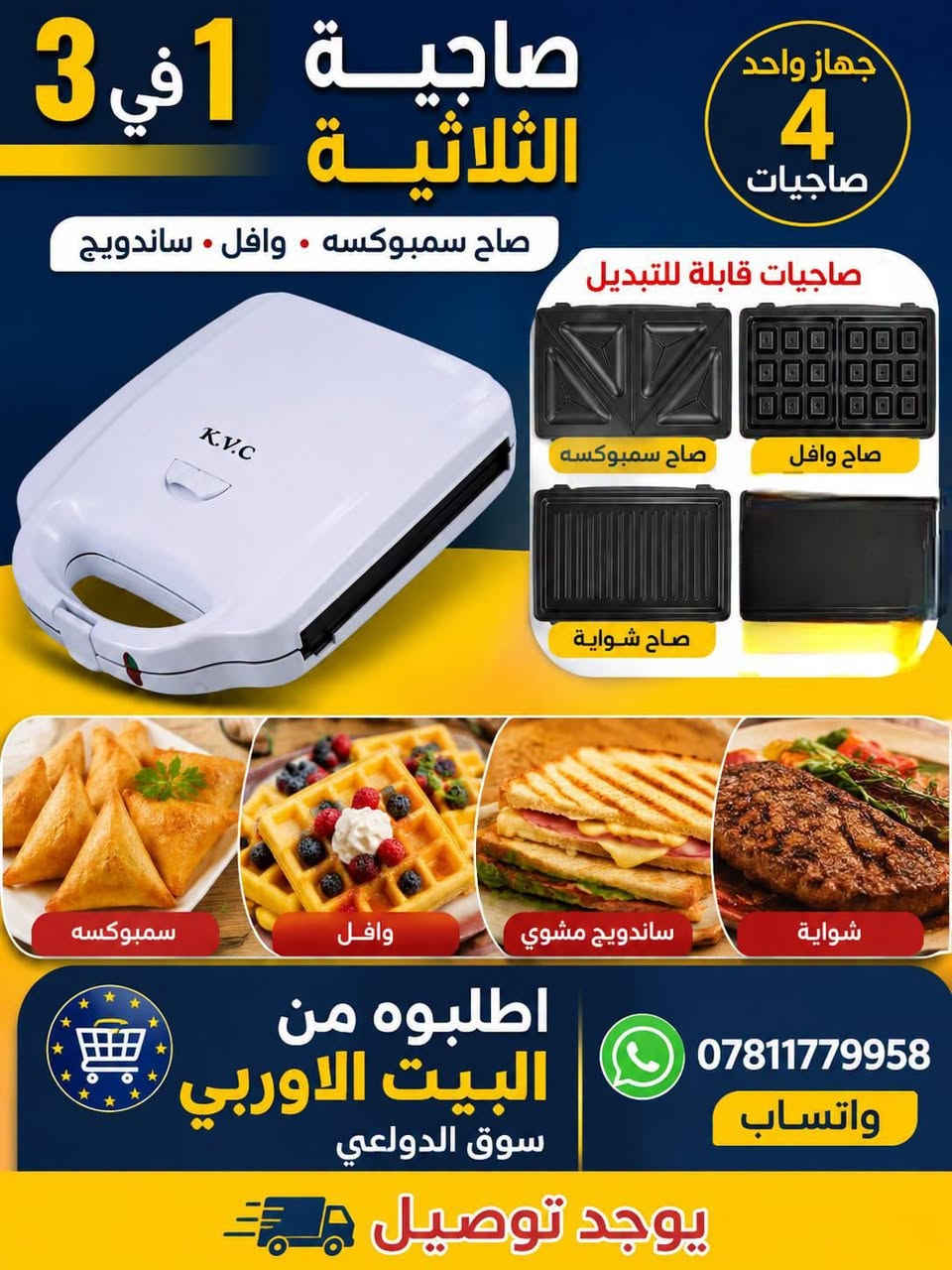 كابسة صاج • قابلة للتبديل • وافل ساندويج