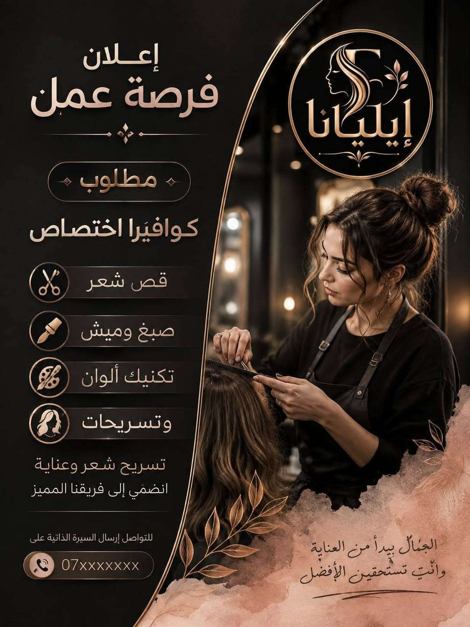 يعلن  
#صالون_إيليانا_للحلاقة_والتجميل 
عن وجود فرصة عمل بعقود سنوية 
للتخصصات المذكورة 
ممكن إرسال نبذة عن عمل المتقدمة للعمل عن طريق الواتساب 

للاستفسار والتفاصيل المراسلة على الوالتساب فقط
 ***********
***********
