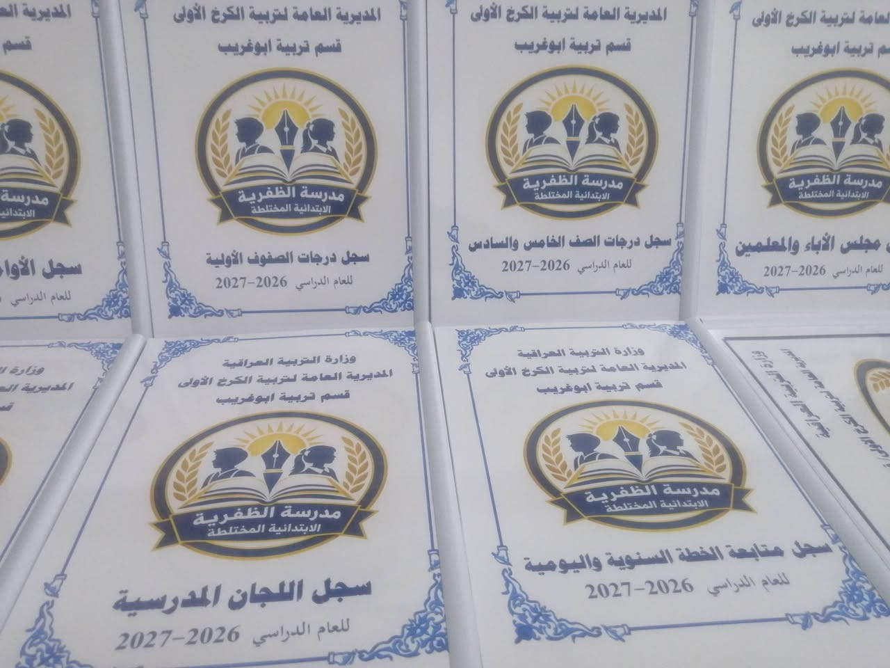 تم بحمد الله تجهيز مدرسة الظفرية الابتدائية المختلطة التابعة لتربية الكرخ الاولى.. قسم تربية ابو غريب بالسجلات المدرسية..
مستمرون بتثبيت الحجوزات الخاصة بالسجلات المدرسية للعام الدراسي 2026-2027 مع كتابة معلومات المدرسة واسم المدير والشعار الخاص بالمدرسة على كافة السجلات
اسعار مناسبة ودقة في العمل
للحجز والاستفسار المراسلة على الخاص او التواصل عبر الواتس اب ***********
يتوفر خدمة توصيل كافة المحافظات
