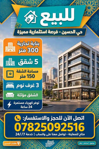 حي الحسين • بناية تجارية • ٣٠٠م