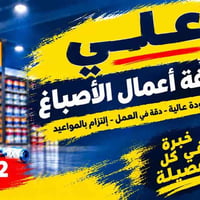 أنواع ديكورات صبغ داخلي خارجي قطعي فقط اشتغل  نص مكتوب في الصور: - علي...