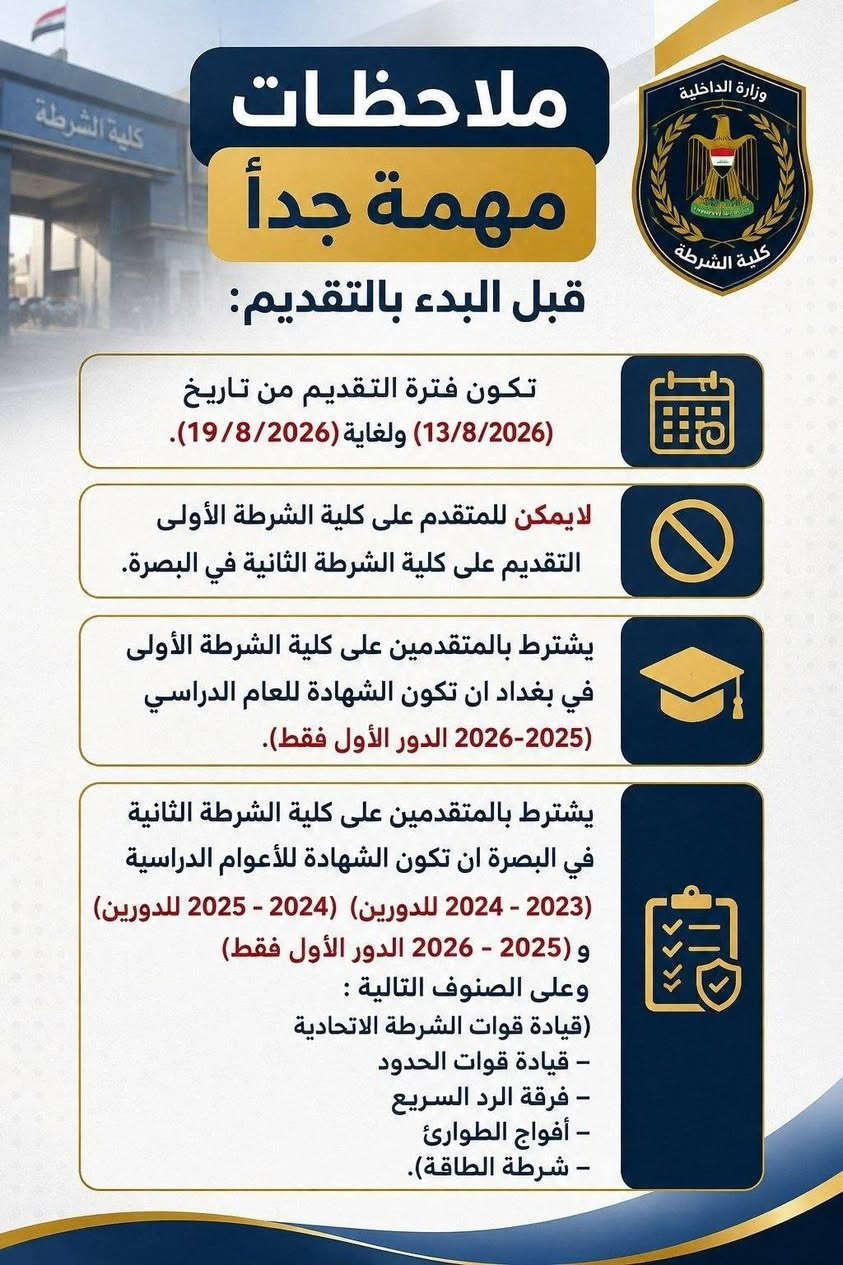 🚨 إعلان مهم للطلبة وأولياء الأمور

فتح باب التقديم إلى كلية الشرطة الأولى في بغداد وكلية الشرطة الثانية في البصرة – الدورة (73) لحملة شهادة الدراسة الإعدادية بفروعها:
🎓 العلمي – الأدبي – الصناعي – التجاري.

📅 فترة التقديم: من 13/8/2026 ولغاية 19/8/2026

📌 شروط وضوابط التقديم موضحة بالتفصيل في الصور.

📚 مكتبة ارخصلك
نوفر لكم خدمات التقديم الإلكتروني ومساعدة في إكمال الاستمارة بكل سهولة.

📍 كربلاء – حي العامل – المنطقة الأخيرة
📲 للاستفسار والتقديم: مراسلتنا على
التليكرام :arkk98 
أو الواتساب. :*********** 

Smart Office | خدمات طباعة وتقديم إلكتروني
