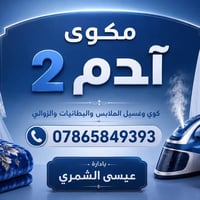 مكوى ادم 2 • كويريش حي الربيع • خصومات