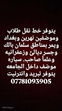 نقل طلاب وموظفين • نهرين بغداد • تبريد وانترنت