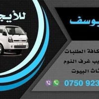 فك وتركيب • نقل اثاث • توصيل طلبات