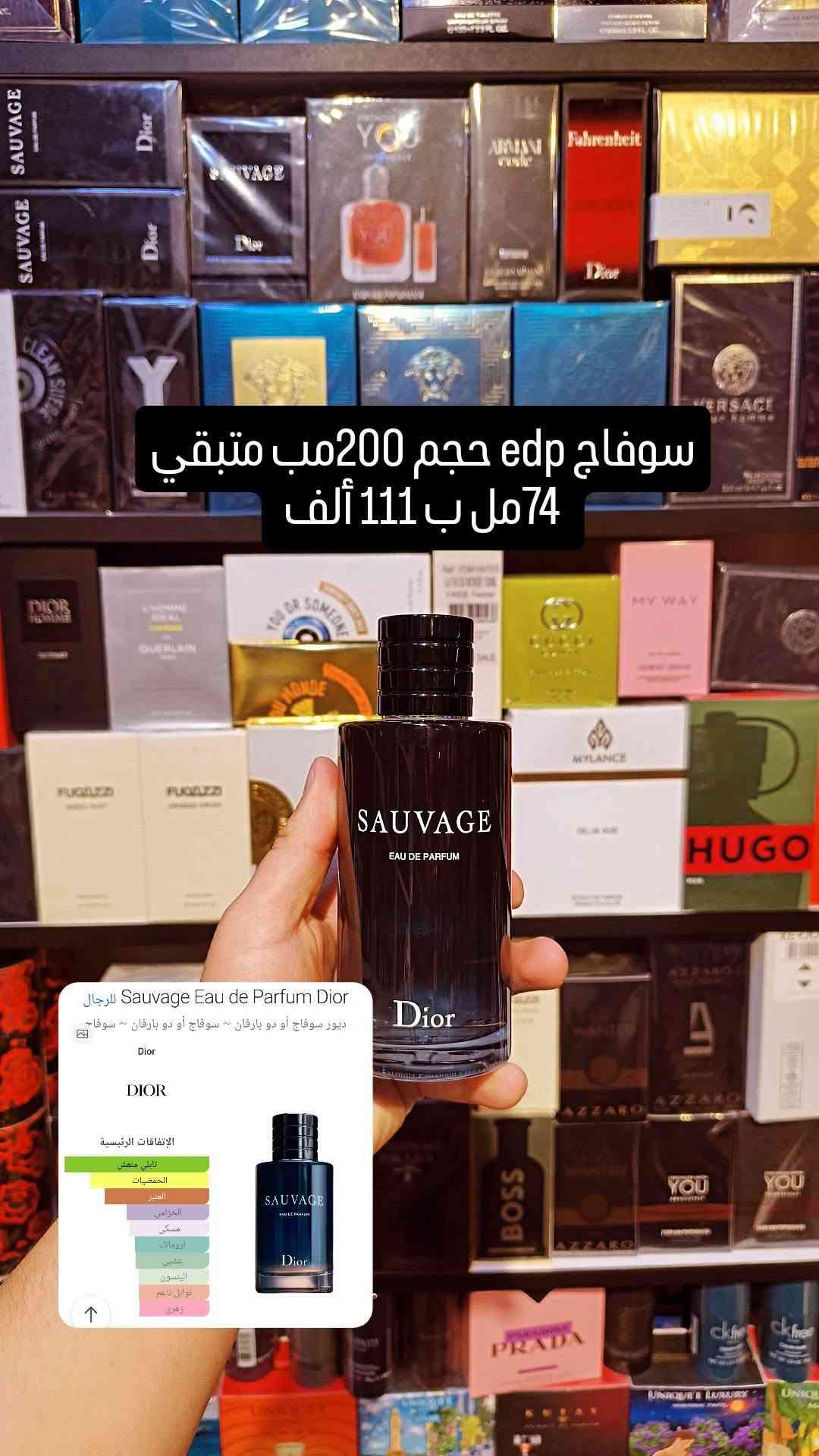 عطور • سوفاج ديور • فالنتينو