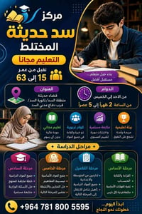 محو الأمية • مجاني • سد حديثة