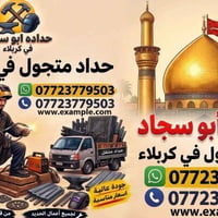 حداد متجول • كربلاء • أسعار مناسبة