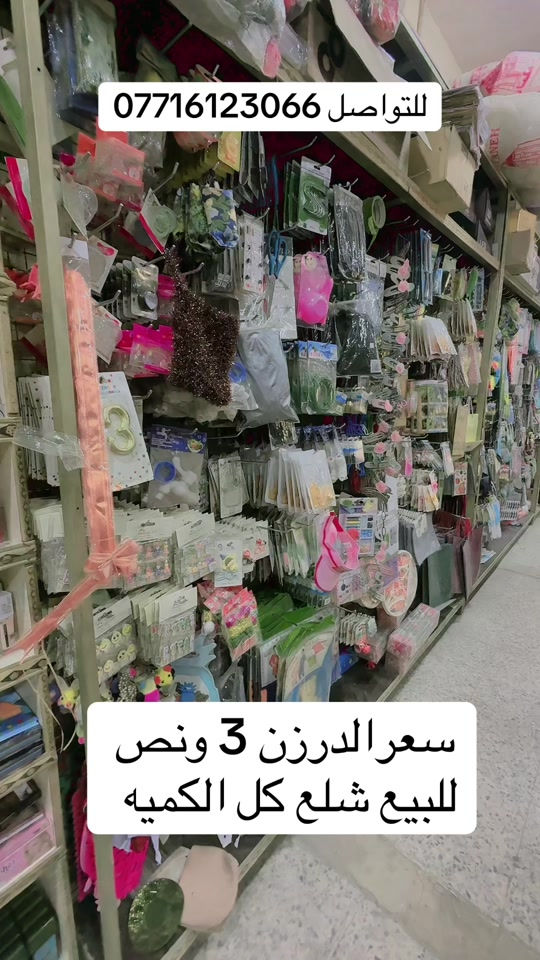

نص مكتوب في الصور:
- للتواصل 0771612306 سعر الدرزن 3 ونص للبيع شلع كل الكميه