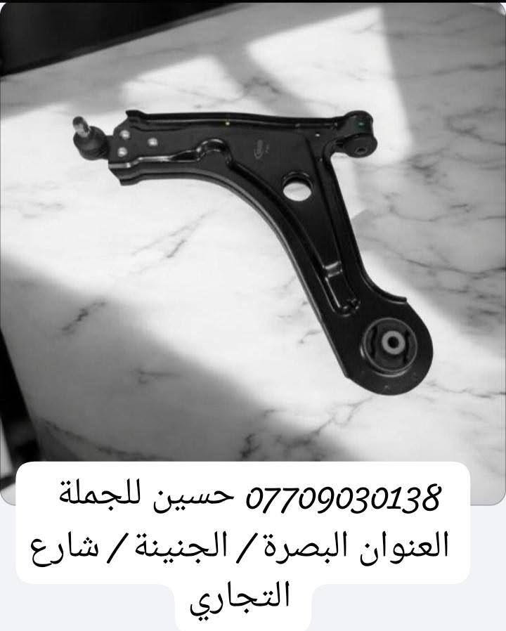 .                          حسين للجمله 

               لتجارة الادوات الاحتياطيه للسيارات

             (  حداده  عامه لجميع انواع السيارات)
      (الكوريه $  اليابانيه $   الصينيه  $  الايرانيه )
                        (  اوبترا    *     افيو )
             (  سني هندي    *  سنترا   *   فيرسا )
 ( النترا * اكسنت * سوناتا * سورنتو *  سنتافي * موهافي )
( بطه * ارنب * مارك نفخ * كصيف * نيفارة * فلاونزه )
   ( شيري * ليفان * BYD * جيلي * فاو * كريت وول)  
             ( بيجو  *  سايبا  * سمند * طيبه ) 

                         ( بأسعار الجمله )

العنوان : البصرة _  الجنينه _  شارع التجاري 

***********     حسين الرمضان
***********      محمد الرمضان

نص مكتوب في الصور:
- *********** حسين للجملة العنوان البصرة / الجنينة / شارع التجاري