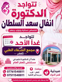 👩‍⚕️ الدكتورة أنفال سعد السلطان  تتواجد غداً الأحد في مجمع الشفاء الطب...