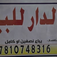 بيت تجاري • حي العمال الرئيسي • ٣٠٠م