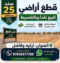 أركيه وفاضل • سند رسمي • نقد وتقسيط
