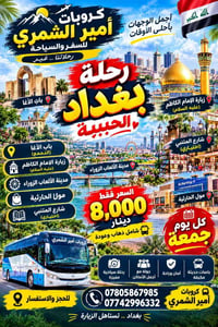 كل جمعة • بغداد الحبيبة • زيارة الإمام الكاظم