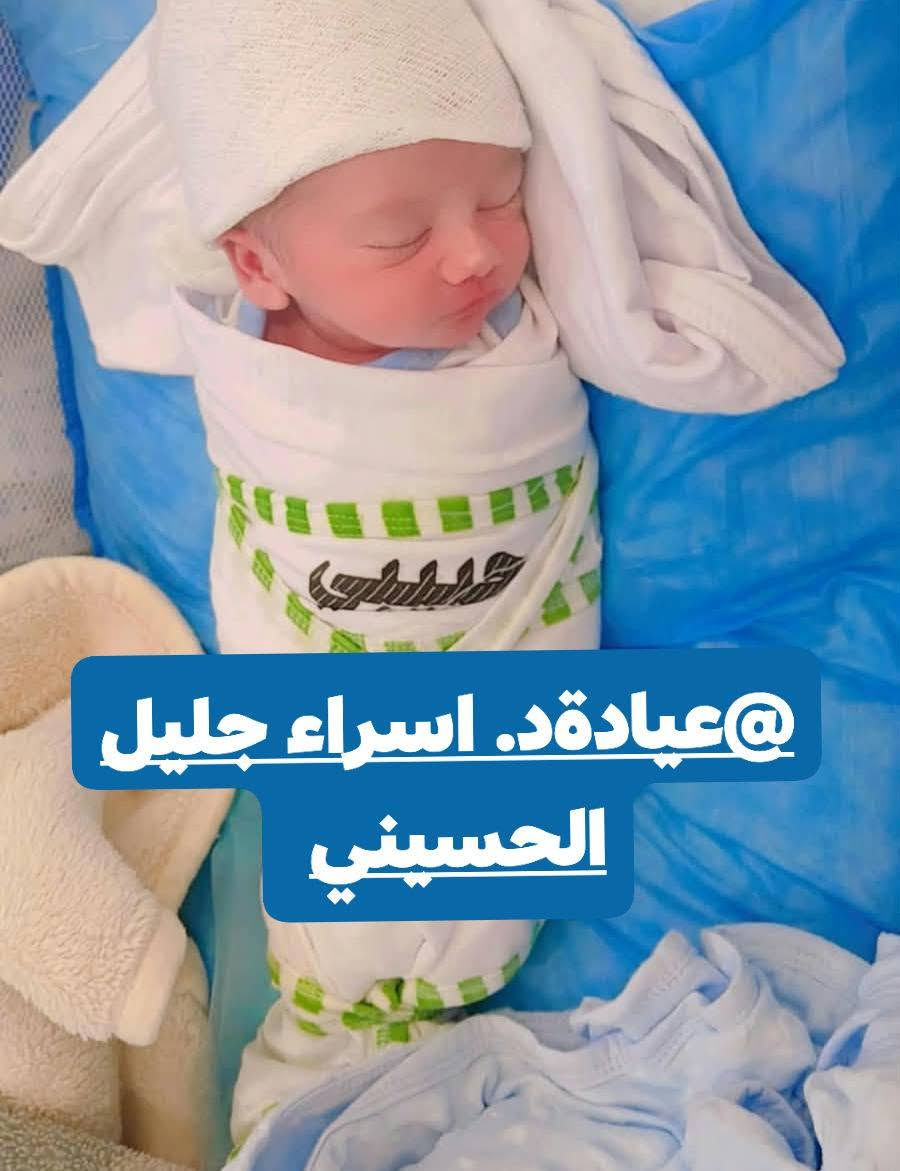 📍اجه (آدم) 👶 بعد معاناة الحمل الشديده وقصور المشيمه كون المريضه تعاني من مرض الثلاسيميا بفضل الله وتوفيقه والمتابعة شديده مع الدكتوره اسراء جليل الحسيني تمت الولاده بخير وسلامه 🙏💙💯🤱

"رعايتكم هدفنا.. نرافقكِ في أهم مراحل حياتكِ لضمان صحة الأم والجنين"
خدماتنا:
✅ متابعة حمل دقيقة .
✅ علاج تكيس المبايض واضطرابات الدورة الشهرية.
✅ عمليات الولادة الطبيعية والقيصرية بأحدث التقنيات.
✅ معالجة العقم وأطفال الأنابيب (IVF).
✅ الكشف المبكر عن الأورام النسائية.
✅ تجميل المهبل والجراحات الترميمية.
✅موانع الحمل جميع انواعها

📍 [عفك - مقابل محلات الذهب - شارع المحيط قرب صيدليه بشرى ] 
للحجز والاستفسار::
📞 :: ***********
