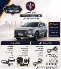 قطع غيار • سيارات صينية • الصناعة الشمالية