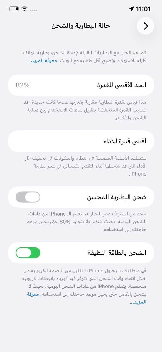 آيفون ١١ برو ماكس للبيع شاشه اصليه بطاريه اصليه بس شوي الشاشه بيها سواد كبالك
رايده ب٢٤٠ الاتصال ع رقم ***********

نص مكتوب في الصور:
- Instagram Your story _5xoe_ qr__sv12 abdo15_ i.80 i.80 Original audio Follow
- 11:01
- حالة البطارية والشحن
- كما هو الحال مع البطاريات القابلة لإعادة الشحن، بطارية الهاتف قابلة للاستهلاك وتصبح أقل فاعلية مع الوقت. معرفة المزيد...
- الحد الأقصى للقدرة
- 82%
- هذا قياس لققدرة البطارية مقارنة بقدرتها عندما كانت جديدة. قد تتسبب القدرة المنخفضة بتقليل ساعات الاستخدام بين عملية الشحن والأخرى.
- أقصى قدرة للأداء
- ستساعد الأنظمة المضمنة في النظام والمكونات في تخفيف آثار الأداء التي قد تلاحظها أثناء التقدم الكيميائي في عمر بطارية
- .iPhone
- شحن البطارية المحسن
- للحد من استنزاف عمر البطارية، يتعلم الـ iPhone من عادات الشحن اليومية، بحيث ينتظر ولا يتجاوز 80% حتى يحين موعد حاجتك إلى استخدامه.
- الشحن بالطاقة النظيفة
- في منطقتك، سيحاول iPhone التقليل من البصمة الكربونية من خلال انتقاء وقت الشحن الذي تتوفر فيه كهرباء باستهلاك كربونية منخفضة. يتعلم iPhone من عادات الشحن اليومية، بحيث لا يشحن بالكامل حتى يحين موعد حاجتك إلى استخدامه. معرفة المزيد...