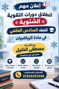 دورات تقوية شتوية • الصف السادس العلمي • رياضيات