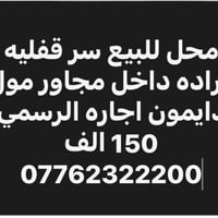 محل للبيع سر قفليه مباشر مع صاحب البنايه التحويل اصير اجار الرسمي 150 ...