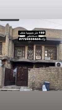 بيت الايجار 150 متر حبيبية خلف مستشفى ولادة07724534464  نص مكتوب في ال...