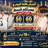 عمرة أقساط • مقاعد أخيرة • ١٠/٥-١٠/١٠
