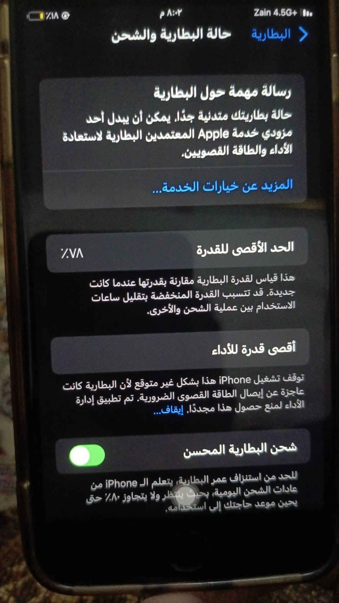 السلام عليكم ايفون 8بلاص مبدل شاشه فقط وشاشه اصليه الذاكره 64

نص مكتوب في الصور:
- البطارية حالة البطارية والشحن رسالة مهمة حول البطارية حالة بطاريتك متدنية جدًا. يمكن أن يبدل أحد مزودي خدمة Apple المعتمدين البطارية لاستعادة الأداء والطاقة القصويين. المزيد عن خيارات الخدمة... الحد الأقصى للقدرة ٧٨٪ هذا قياس لقدرة البطارية مقارنة بقدرتها عندما كانت جديدة. قد تتسبب القدرة المنخفضة بتقليل ساعات الاستخدام بين عملية الشحن والأخرى. أقصى قدرة للأداء توقف تشغيل iPhone هذا بشكل غير متوقع لأن البطارية كانت عاجزة عن إيصال الطاقة القصوى الضرورية. تم تطبيق إدارة الأداء لمنع حصول هذا مجددًا. إيقاف... شحن البطارية المحسن للحد من استنزاف عمر البطارية، يتعلم الـ iPhone من عادات الشحن اليومية، بحيث ينتظر ولا يتجاوز ٨٠٪ حتى يحين موعد حاجتك إلى استخدامه.
- حالة البطارية والشحن
- رسالة مهمة حول البطارية
- حالة بطاريتك متدنية جدًا، يمكن أن يبدل أحد مزودي خدمة Apple المعتمدين البطارية لاستعادة الأداء والطاقة القصويين،
- المزيد عن خيارات الخدمة...
- الحد الأقصى للقدرة
- 78%
- هذا قياس لققدرة البطارية مقارنة بقدرتها عندما كانت جديدة. قد تتسبب القدرة المنخفضة بتقليل ساعات الاستخدام بين عملية الشحن والأخرى.
- أقصى قدرة للأداء
- توقف تشغيل iPhone هذا بشكل غير متوقع لأن البطارية كانت عاجزة عن إيصال الطاقة القصوى الضرورية. تم تطبيق إدارة الأداء لمنع حصول هذا مجددًا. إيقاف...
- شحن البطارية المحسن
- للحد من استنزاف عمر البطارية، يتعلم الـ iPhone من عادات الشحن اليومية، بحيث ينتظر ولا يتجاوز ٨٠٪ حتى يحين موعد حاجتك إلى استخدامه.