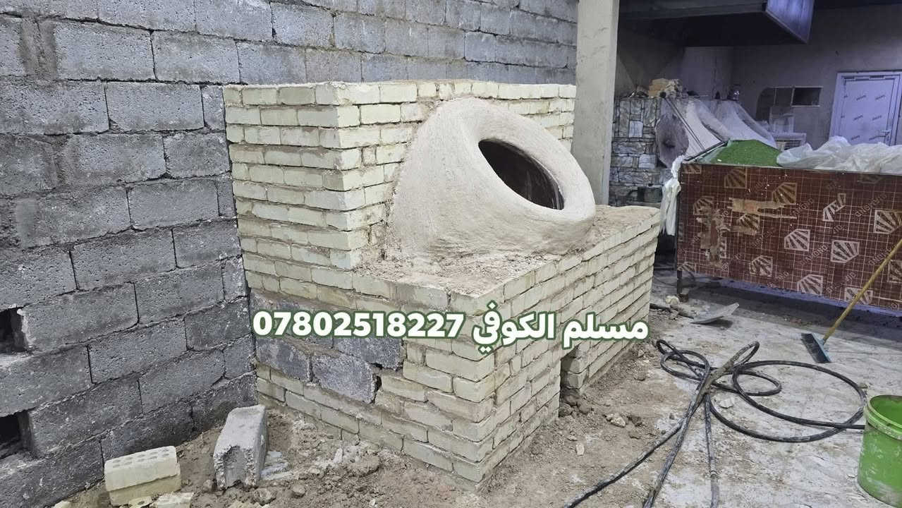 مسلم الكوفي لبيع وبناء وفخار كافت احجام
التنانير المخابز والمطاعم وتنانير الشوي مستعدون لتجهيز كافت المخابز والمطاعم بكافة المستلزمات توصيل لكافه المحافضات
واتساب ***********📞📞 #مسلم_الكوفي_تنانيرالكوفه

