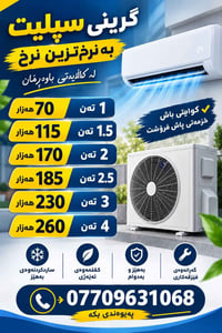 گرینی سپلیت • ١-٤ طن • السليمانية