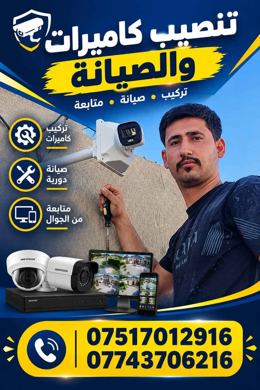 كاميرات مراقبة • تنصيب وصيانة • مراقبة من الجوال