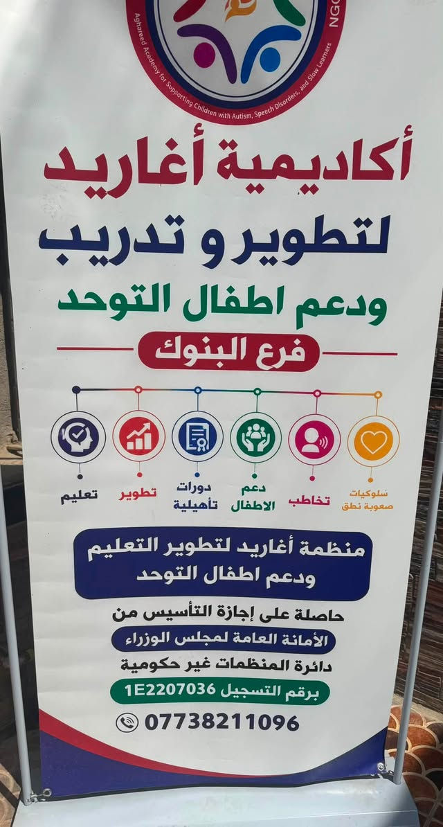 ✨إعلان تسجيل الأطفال في أكاديمية أغاريد ✨

نفتح أبوابنا لاستقبال أطفالنا الأعزاء 🤍
ونسعى مع كل طفل إلى اكتشاف قدراته وتنمية مهاراته بخطة تدريبية تناسب حالته واحتياجاته.

📌 برامج تدريبية متخصصة لـ:
🧩 أطفال طيف التوحد
🗣️ اضطرابات النطق والكلام
📚 صعوبات وبطء التعلم
🎯 تشتت الانتباه وضعف التركيز
⚡ فرط الحركة والاضطرابات السلوكية
🤝 تنمية التواصل والمهارات الاجتماعية والأكاديمية

✨ التدريب الفردي… لأن لكل طفل قدراته واحتياجاته الخاصة.

🎉 كما نحرص على تقديم أجواء ممتعة ومميزة للأطفال من خلال:
🕌 حفلات دينية ومناسبات هادفة
🚌 سفرات ورحلات ترفيهية للأطفال
🎂 الاحتفال بأعياد ميلاد الأطفال وإدخال الفرح إلى قلوبهم

لا تنتظر حتى تتراكم الصعوبات؛ فالتدخل المبكر والتدريب المستمر يصنعان فرقًا كبيرًا. 🌱

📞 للتسجيل والاستفسار: تواصلوا معنا عبر رسائل الصفحة.
اوعلى رقم واتساب***********

أكاديمية أغاريد… نرافق طفلك خطوة بخطوة نحو الأفضل 🌹
