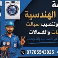 صيانه موقعيه • ثلاجات ومجمدات • الرصافة