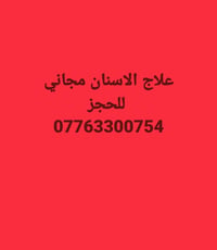 علاج أسنان مجاني • حشوات ضوئية • قلع أسنان